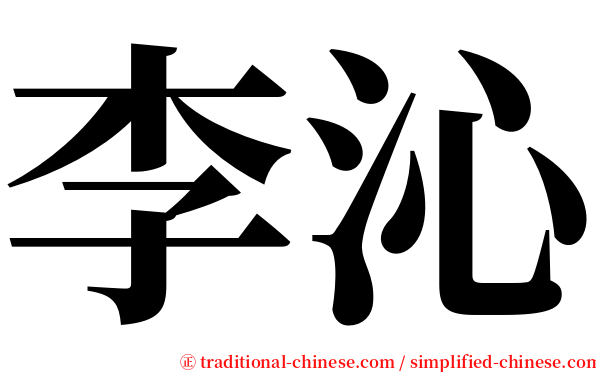 李沁 serif font