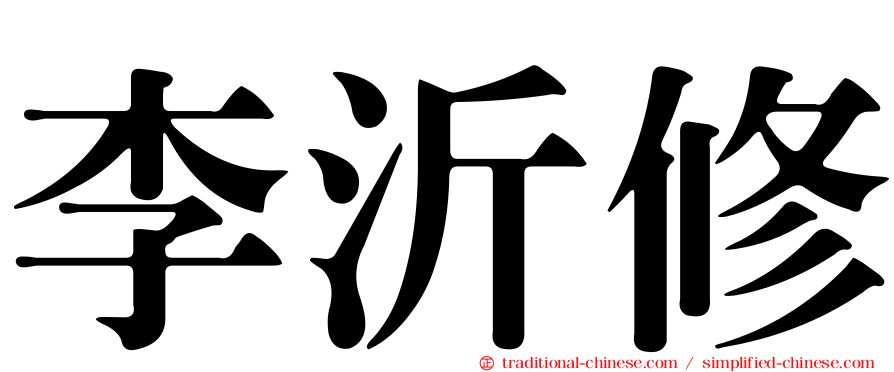 李沂修