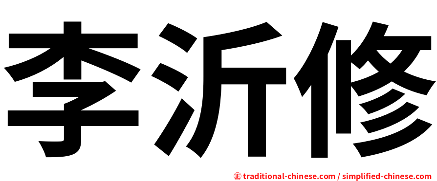 李沂修