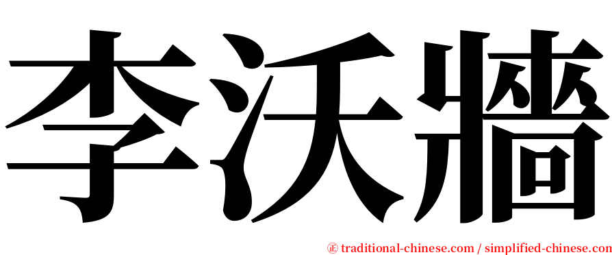 李沃牆 serif font