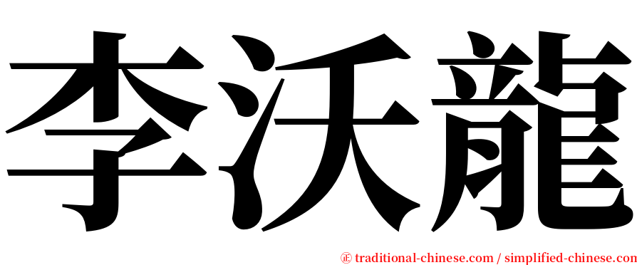李沃龍 serif font