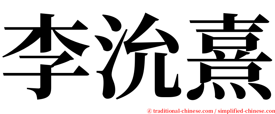 李沇熹 serif font