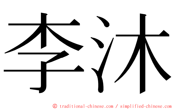 李沐 ming font