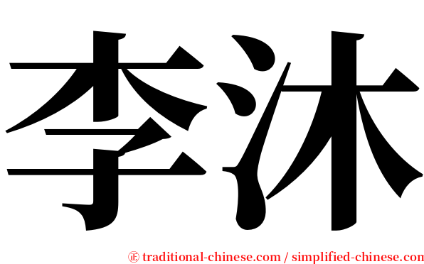 李沐 serif font