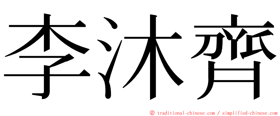 李沐齊 ming font