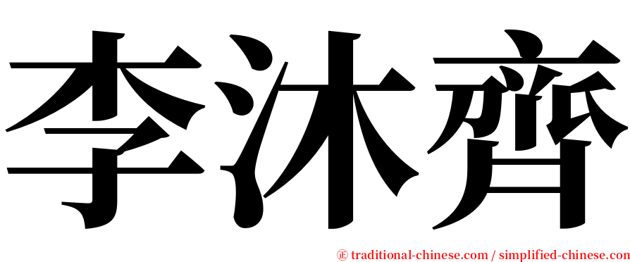 李沐齊 serif font