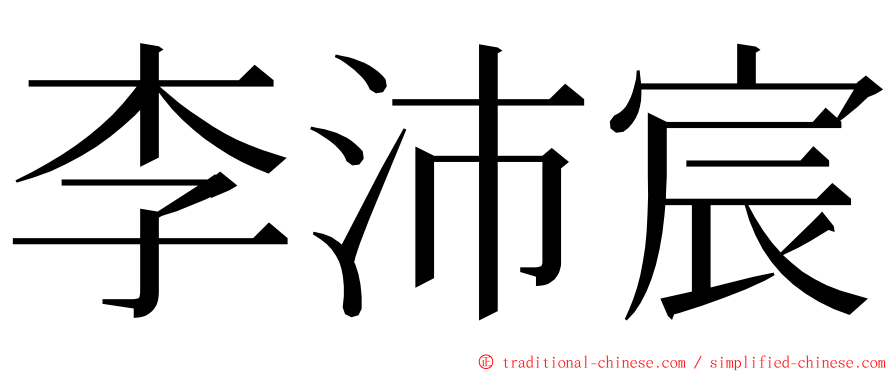 李沛宸 ming font