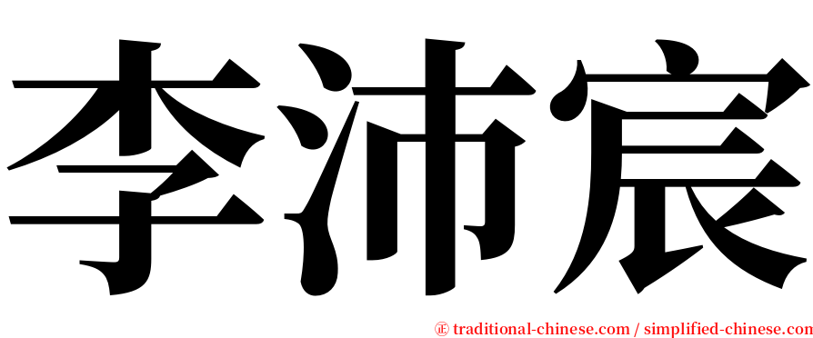 李沛宸 serif font