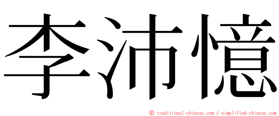 李沛憶 ming font