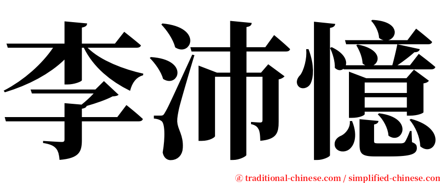 李沛憶 serif font