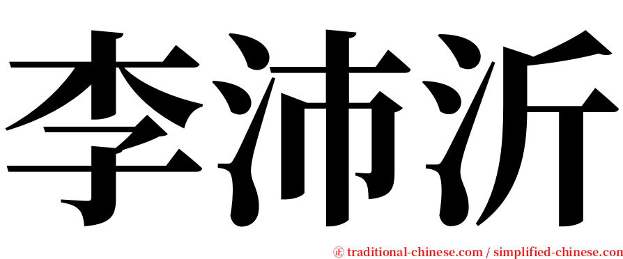 李沛沂 serif font