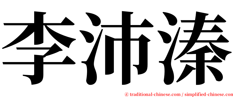 李沛溱 serif font