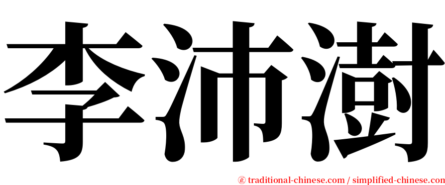 李沛澍 serif font