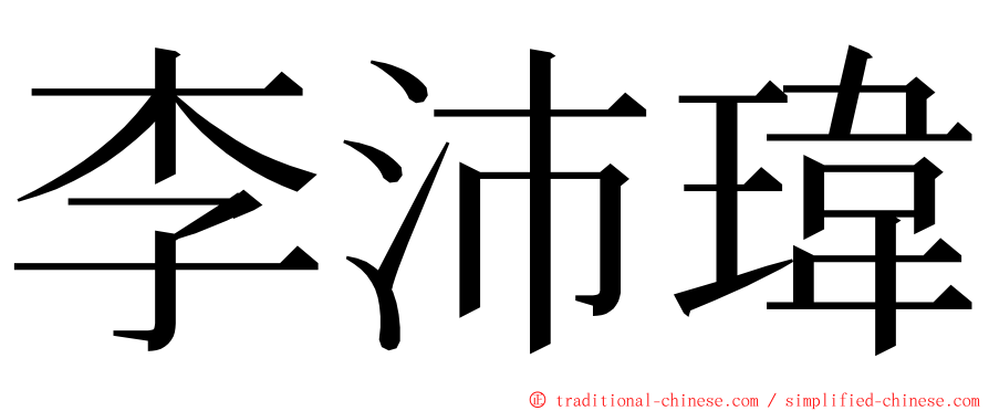 李沛瑋 ming font