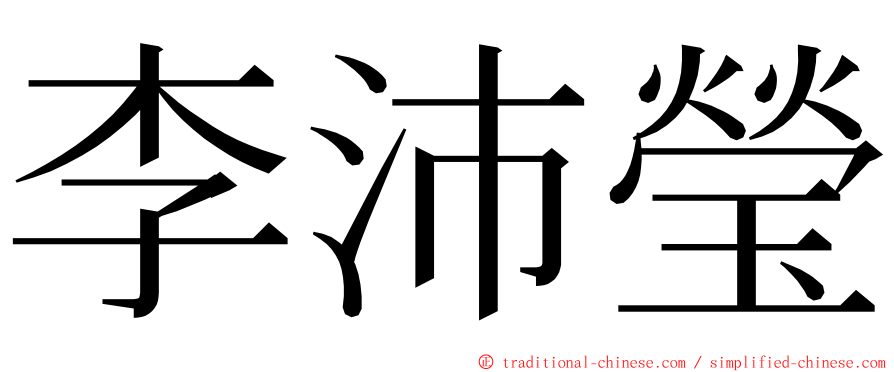 李沛瑩 ming font