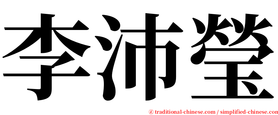 李沛瑩 serif font