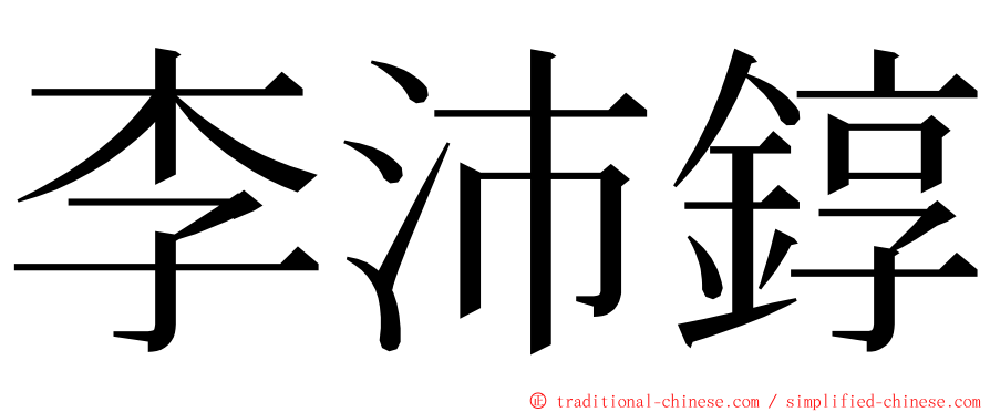 李沛錞 ming font