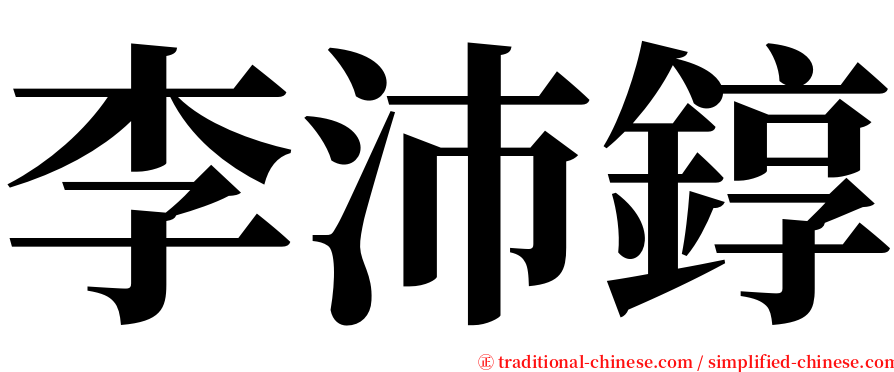 李沛錞 serif font