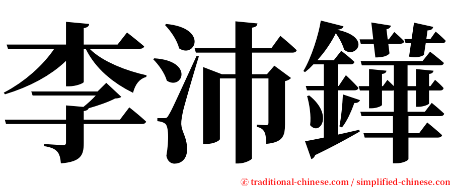 李沛鏵 serif font