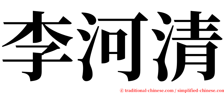 李河清 serif font