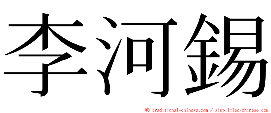 李河錫 ming font