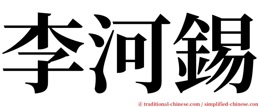 李河錫 serif font