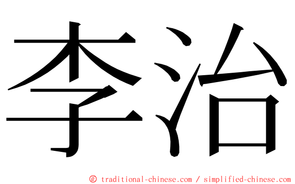 李治 ming font