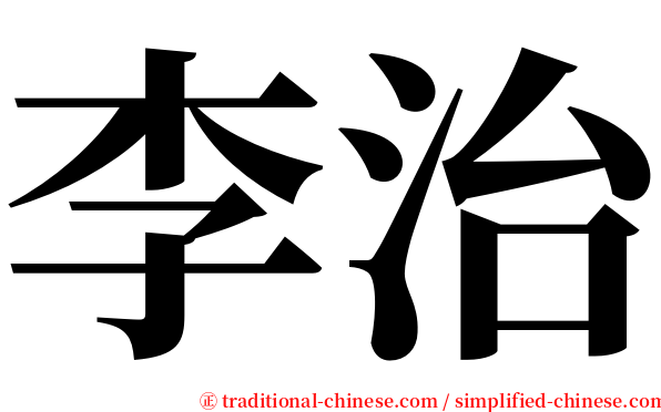 李治 serif font