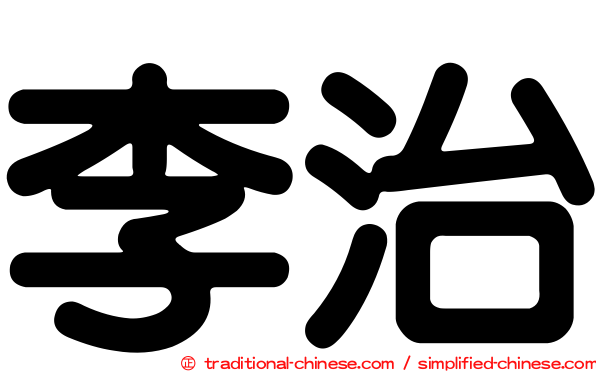 李治