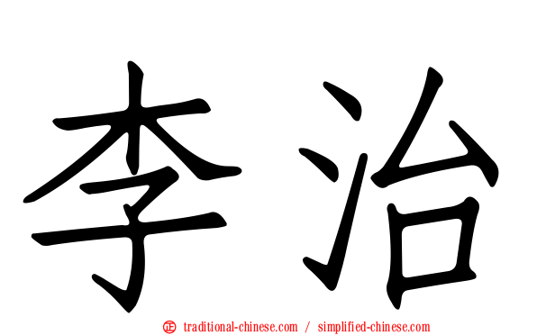 李治