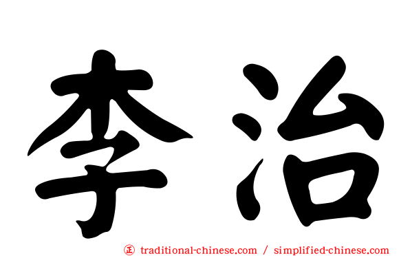 李治