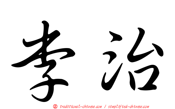 李治