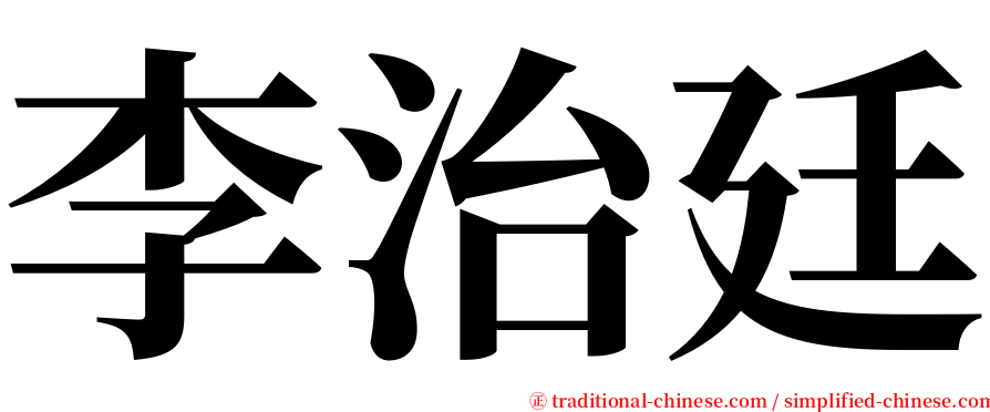 李治廷 serif font