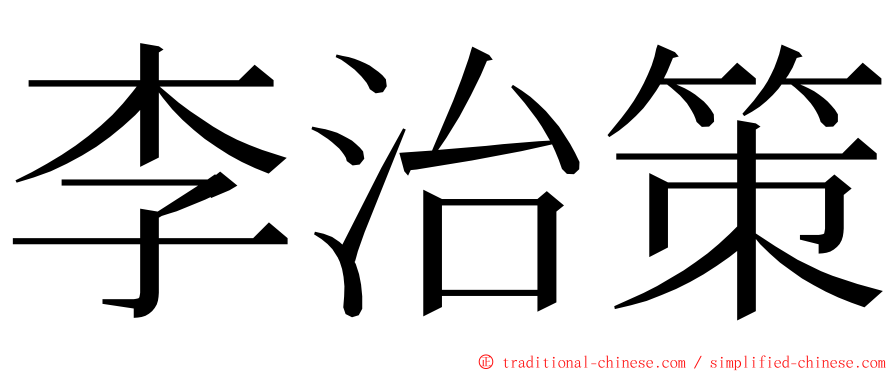 李治策 ming font