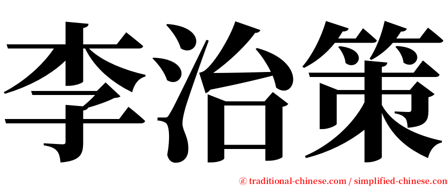 李治策 serif font