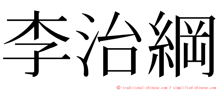 李治綱 ming font