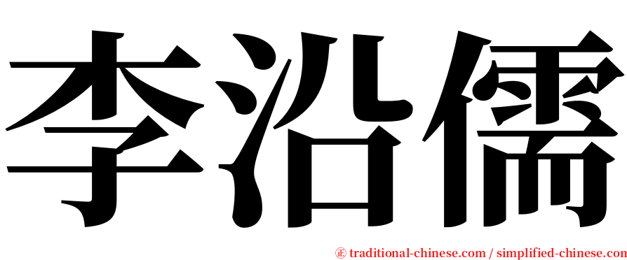 李沿儒 serif font