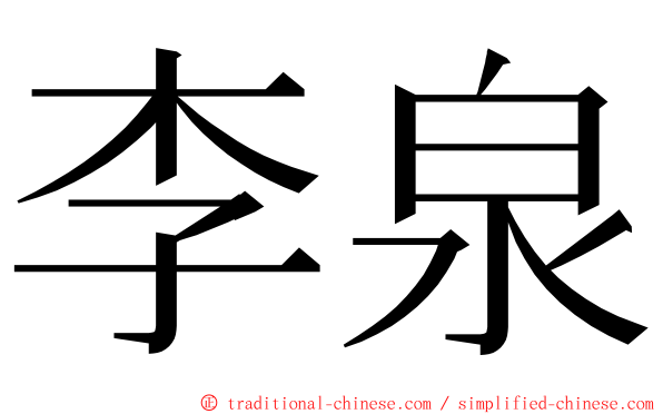 李泉 ming font