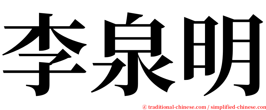 李泉明 serif font
