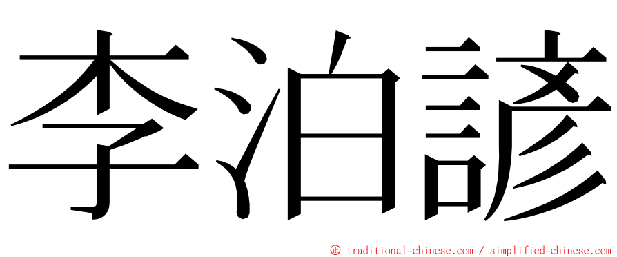 李泊諺 ming font