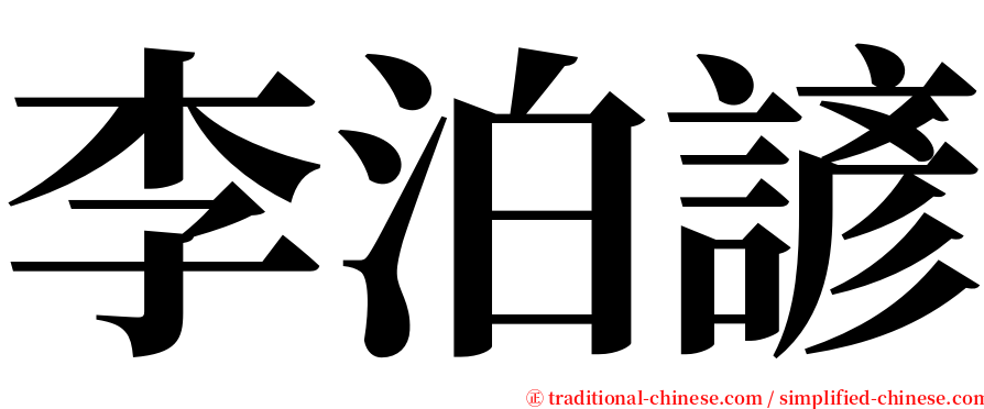 李泊諺 serif font