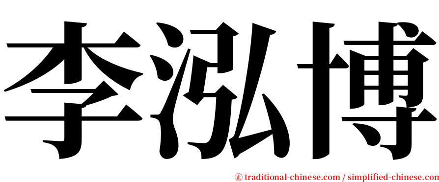 李泓博 serif font