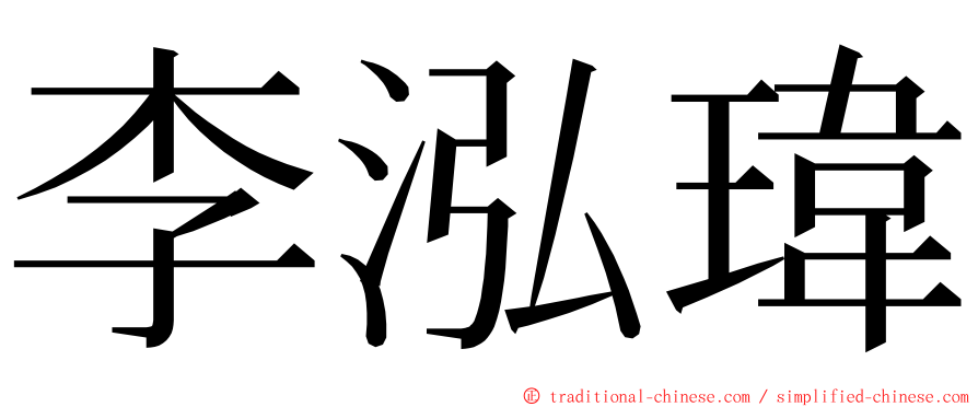 李泓瑋 ming font