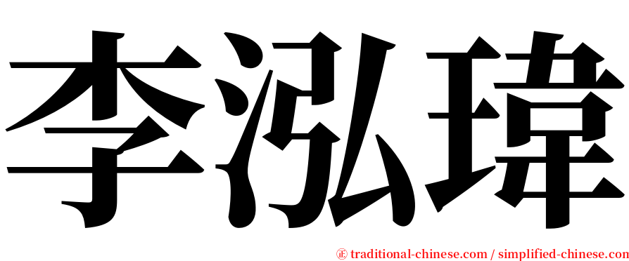 李泓瑋 serif font