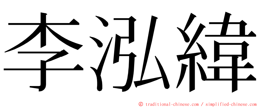 李泓緯 ming font