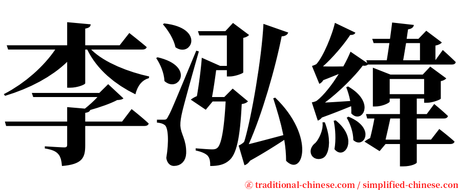 李泓緯 serif font