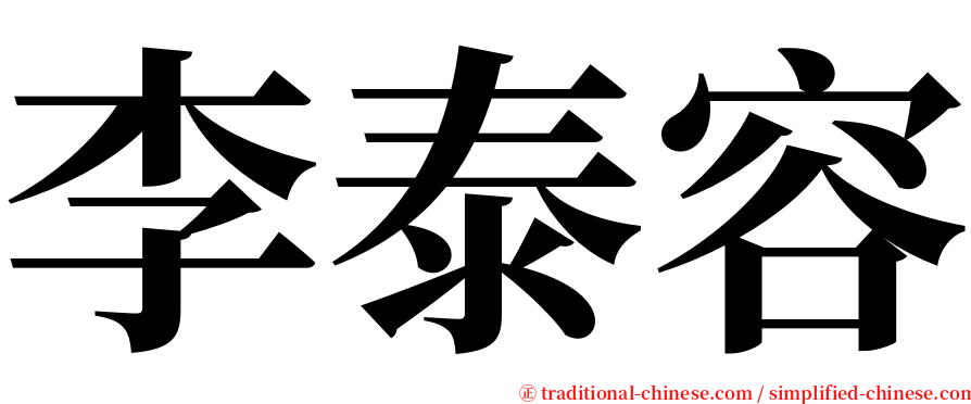 李泰容 serif font