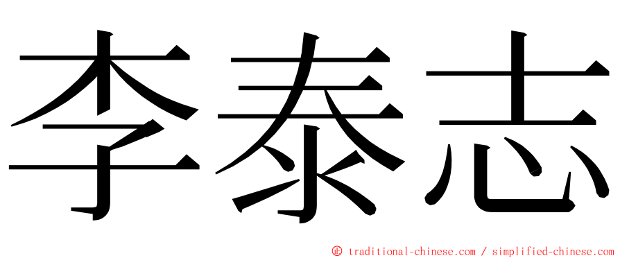 李泰志 ming font