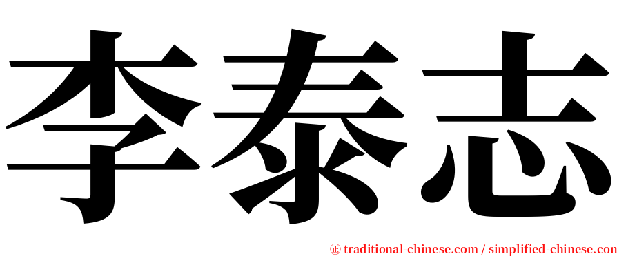 李泰志 serif font