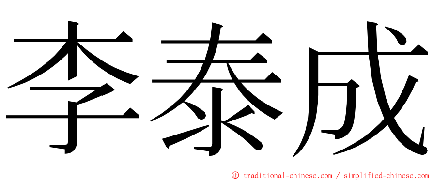 李泰成 ming font